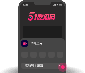 添加到主屏幕 - 快速打开 51吃瓜