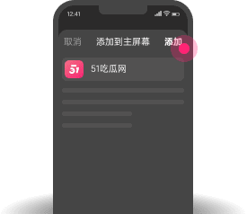 添加到主屏幕 - 快速打开 51吃瓜